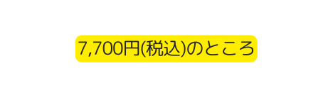 7 700円 税込 のところ