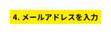 4 メールアドレスを入力