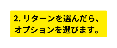 2 リターンを選んだら オプションを選びます