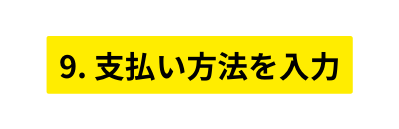 9 支払い方法を入力