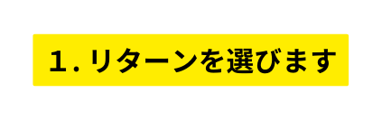 １ リターンを選びます