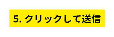 5 クリックして送信