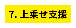 7 上乗せ支援