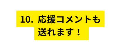 10 応援コメントも 送れます