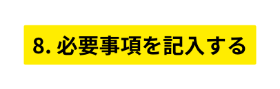 8 必要事項を記入する