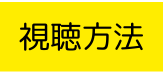 視聴方法