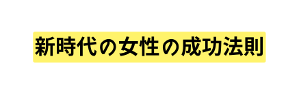 新時代の女性の成功法則